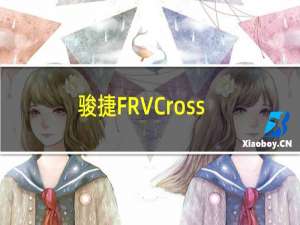 骏捷FRVCross新车型基础信息