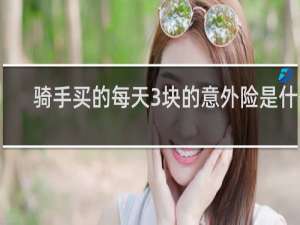 骑手买的每天3块的意外险是什么