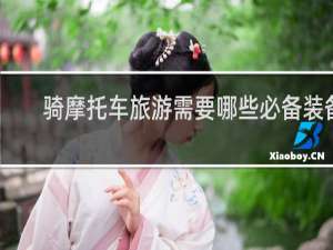 骑摩托车旅游需要哪些必备装备