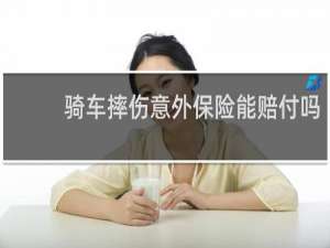 骑车摔伤意外保险能赔付吗