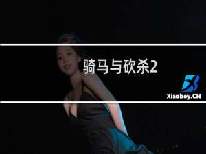 骑马与砍杀2.7.6攻略