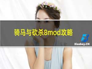 骑马与砍杀8mod攻略