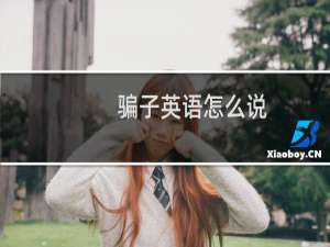 骗子英语怎么说