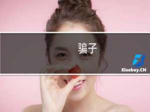 骗子 攻略 穿越 txt