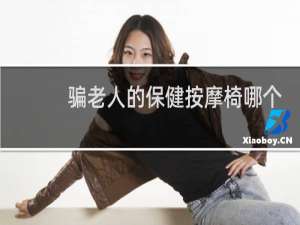 骗老人的保健按摩椅哪个部门管