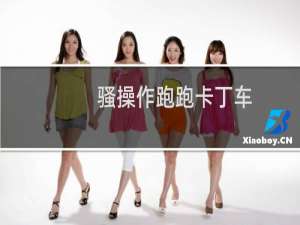 骚操作跑跑卡丁车