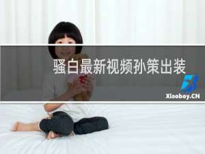 骚白最新视频孙策出装