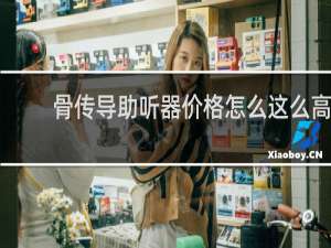 骨传导助听器价格怎么这么高