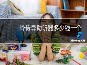 骨传导助听器多少钱一个