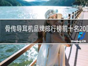 骨传导耳机品牌排行榜前十名 国产