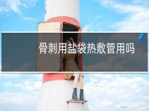 骨刺用盐袋热敷管用吗