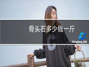 骨头石多少钱一斤