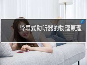 骨导式助听器的物理原理