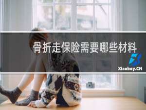 骨折走保险需要哪些材料