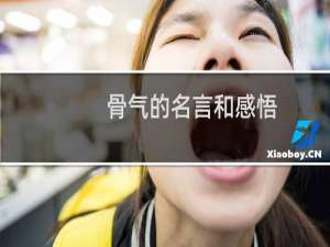 骨气的名言和感悟（骨气的名言）