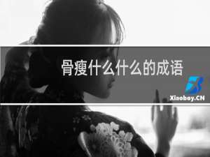 骨瘦什么什么的成语