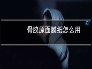 骨胶原面膜纸怎么用