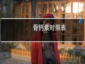 骨钙素对照表（骨钙素的定义）