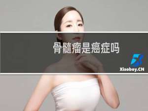 骨髓瘤是癌症吗
