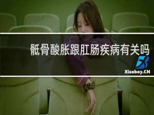 骶骨酸胀跟肛肠疾病有关吗