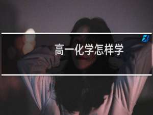 高一化学怎样学