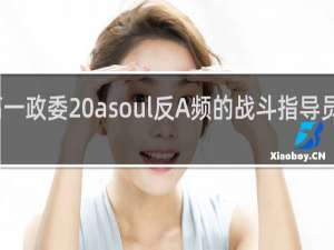 高一政委 asoul反A频的战斗指导员什么梗