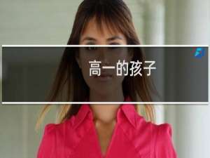 高一的孩子