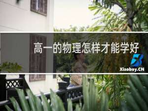 高一的物理怎样才能学好