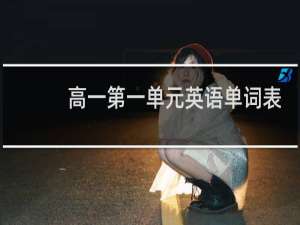 高一第一单元英语单词表