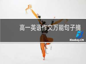 高一英语作文万能句子摘抄