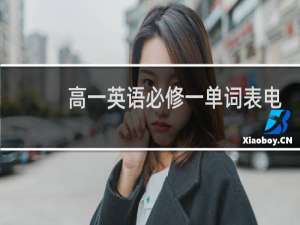 高一英语必修一单词表电子版