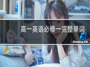 高一英语必修一完整单词表