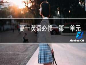 高一英语必修一第一单元句型