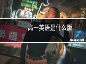 高一英语是什么版