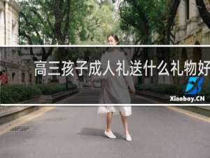 高三孩子成人礼送什么礼物好