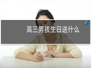 高三男孩生日送什么