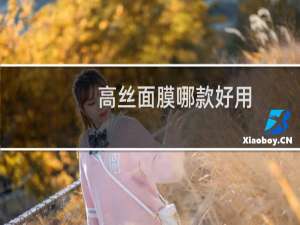 高丝面膜哪款好用