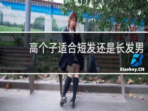 高个子适合短发还是长发男