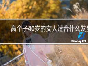 高个子40岁的女人适合什么发型