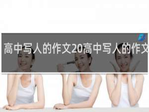 高中写人的作文 高中写人的作文范文