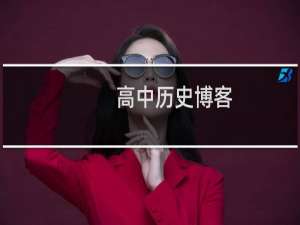 高中历史博客