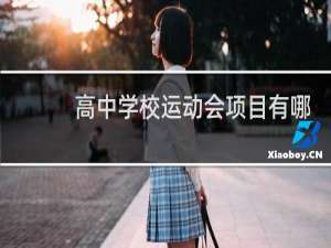 高中学校运动会项目有哪些