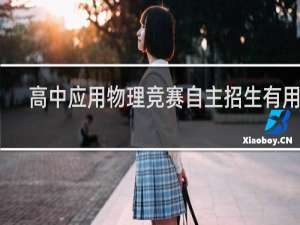 高中应用物理竞赛自主招生有用吗