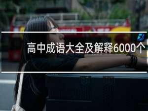 高中成语大全及解释6000个
