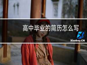 高中毕业的简历怎么写