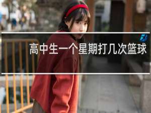 高中生一个星期打几次篮球