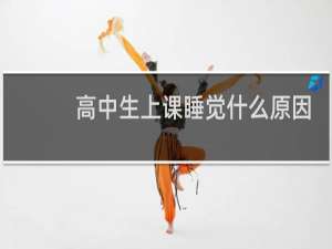 高中生上课睡觉什么原因