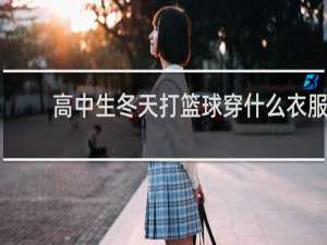 高中生冬天打篮球穿什么衣服