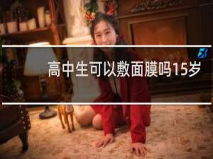 高中生可以敷面膜吗15岁