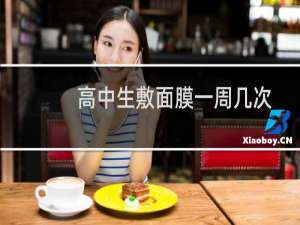 高中生敷面膜一周几次